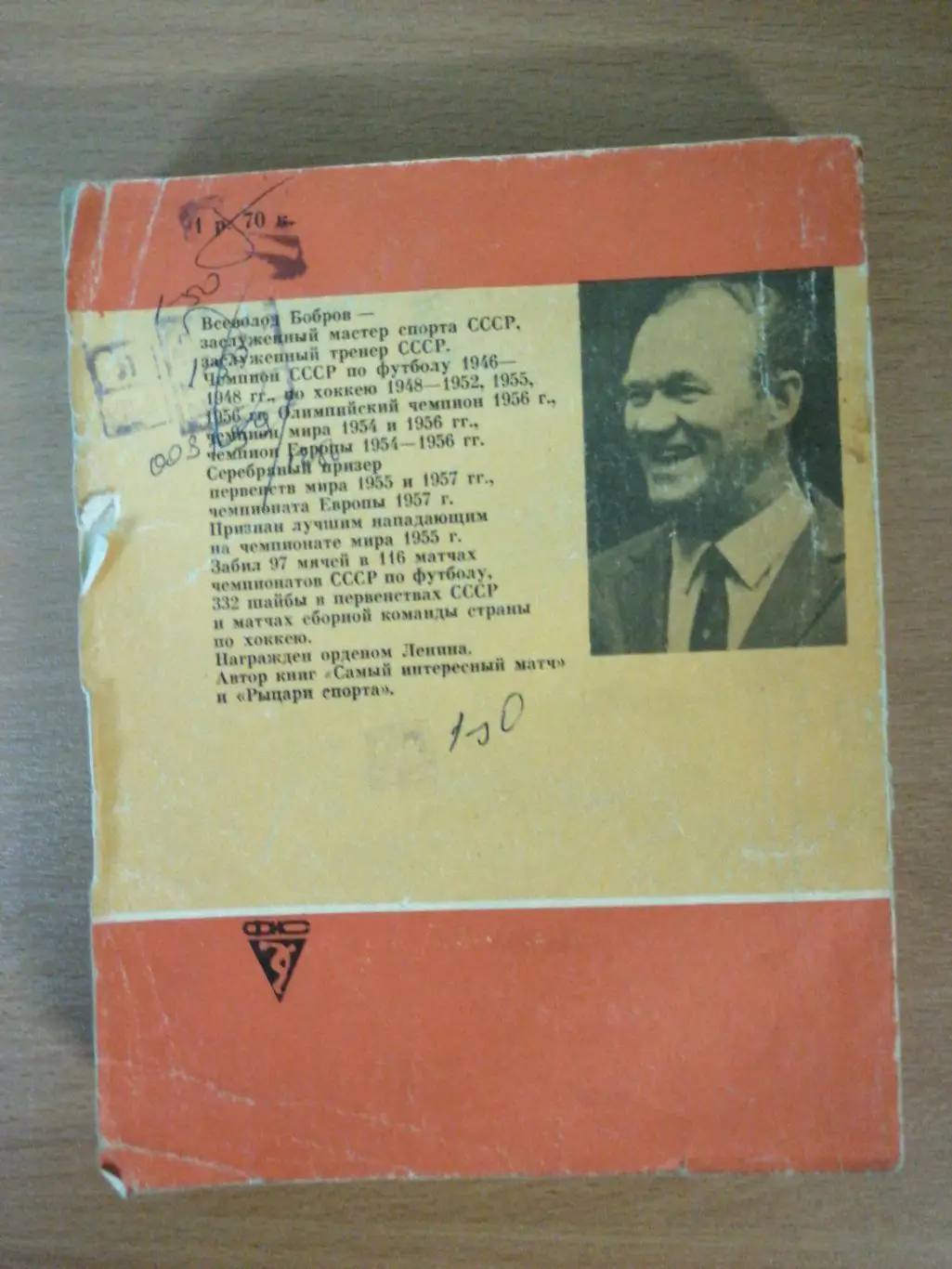 А.Салуцкий. Всеволод Бобров (Москва, ФиС, 1984) 1