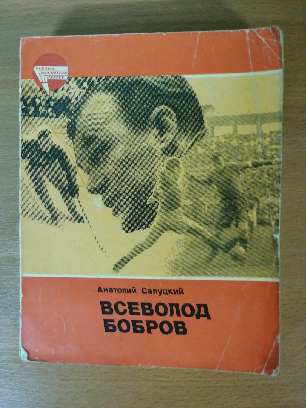 А.Салуцкий. Всеволод Бобров (Москва, ФиС, 1984)