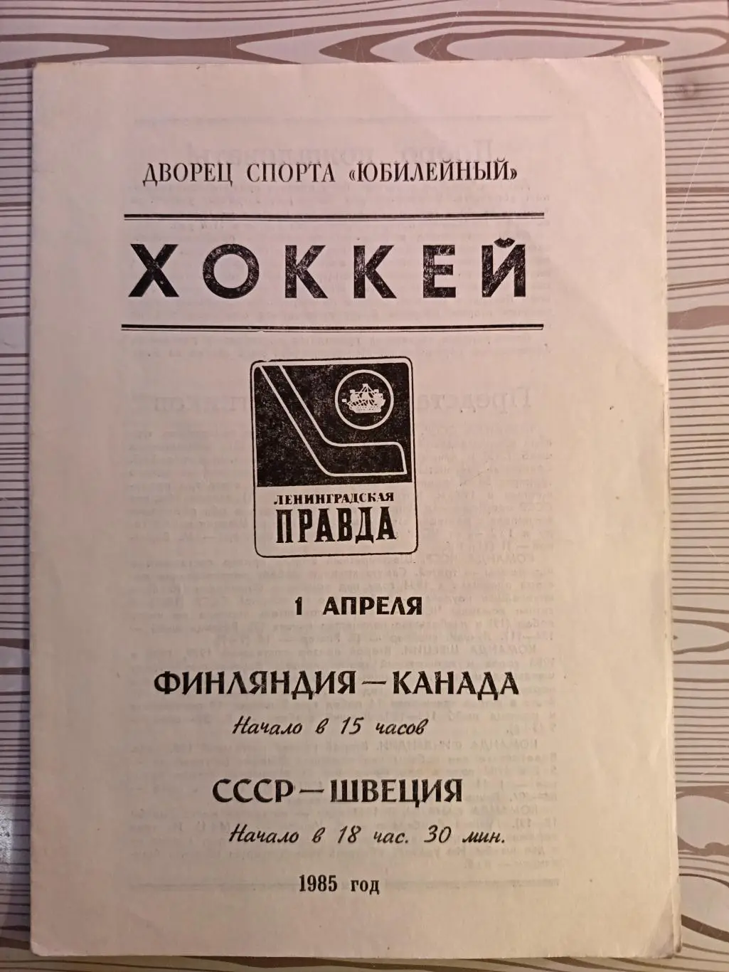 Турнир вторых сб. на призы Ленинградской правды-1985. СССР - Швеция