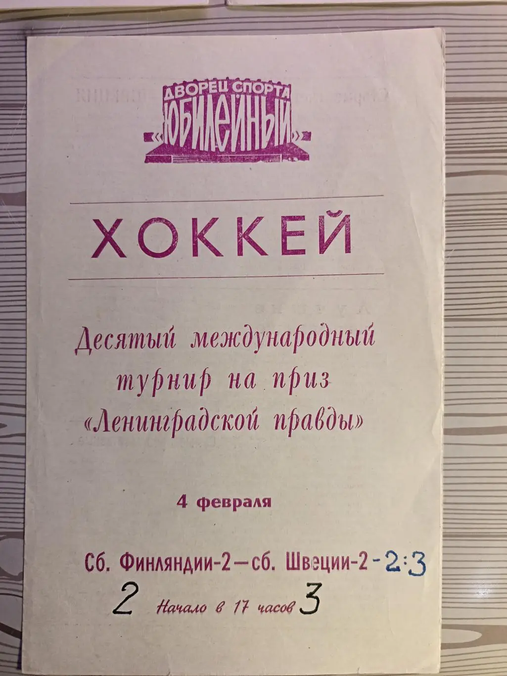 Турнир вторых сб. на призы Ленинградской правды-1984. Швеция - Финляндия