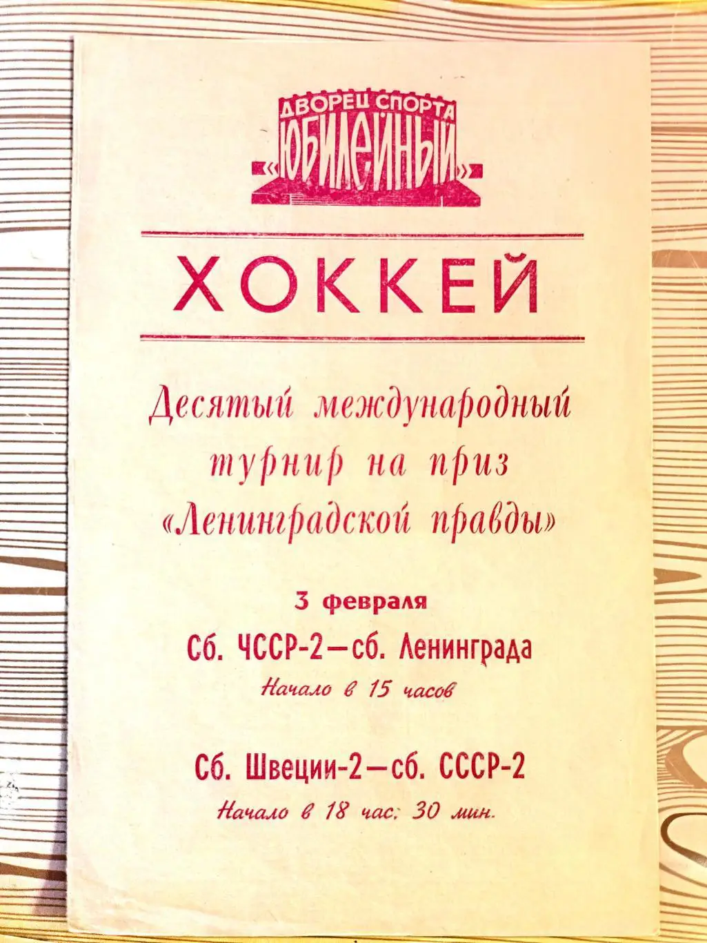 Турнир вторых сб. на призы Ленинградской правды-1984. Швеция - СССР