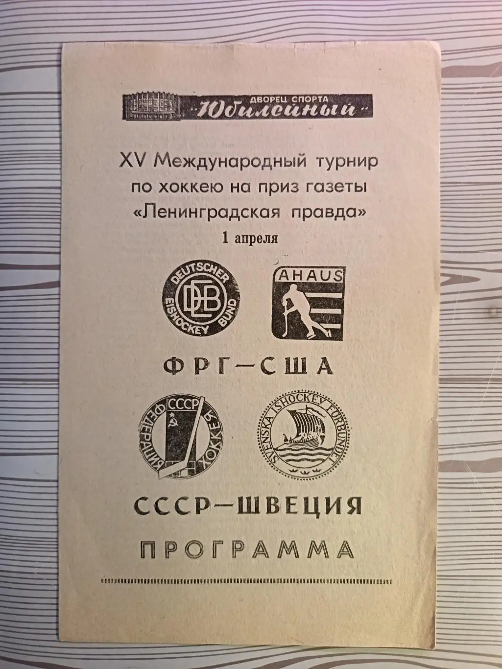 Турнир вторых сб. на призы Ленинградской правды-1989. СССР2 - Швеция2