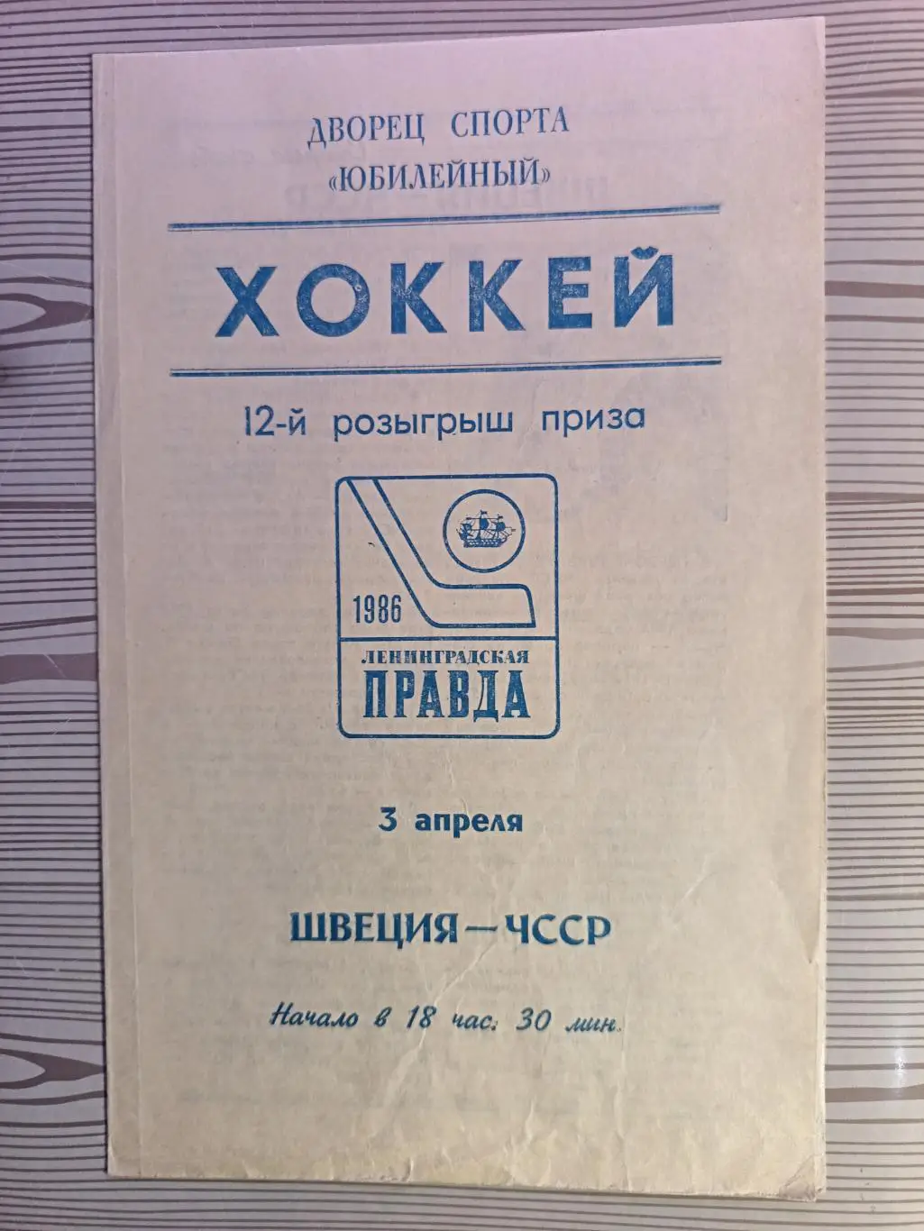Турнир вторых сб. на призы Ленинградской правды-1986. Швеция - ЧССР