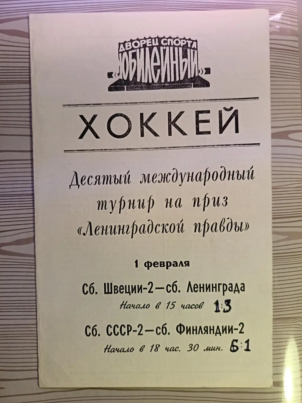 Турнир вторых сб. на призы Ленинградской правды-1984. СССР2 - Финляндия2