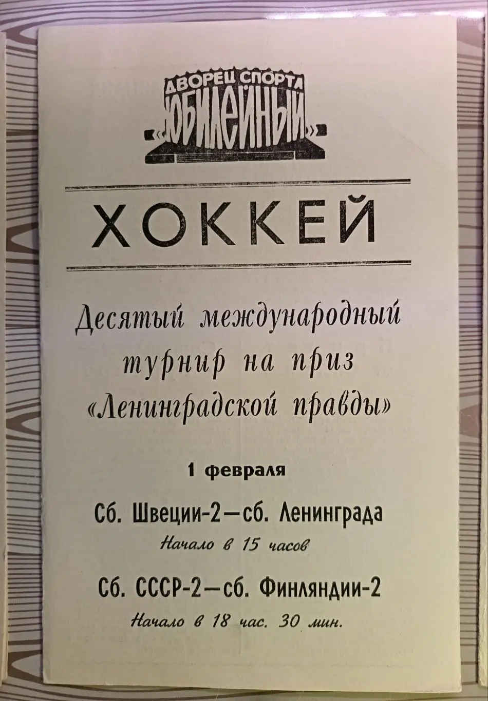 Турнир вторых сб. на призы Ленинградской правды-1984. СССР2 - Финляндия2