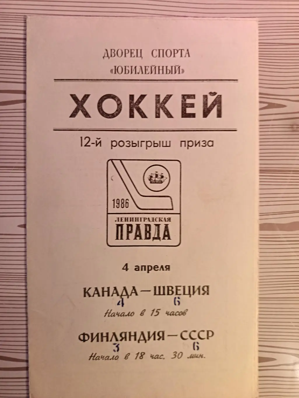 Турнир вторых сб. на призы Ленинградской правды-1986. СССР - Финляндия