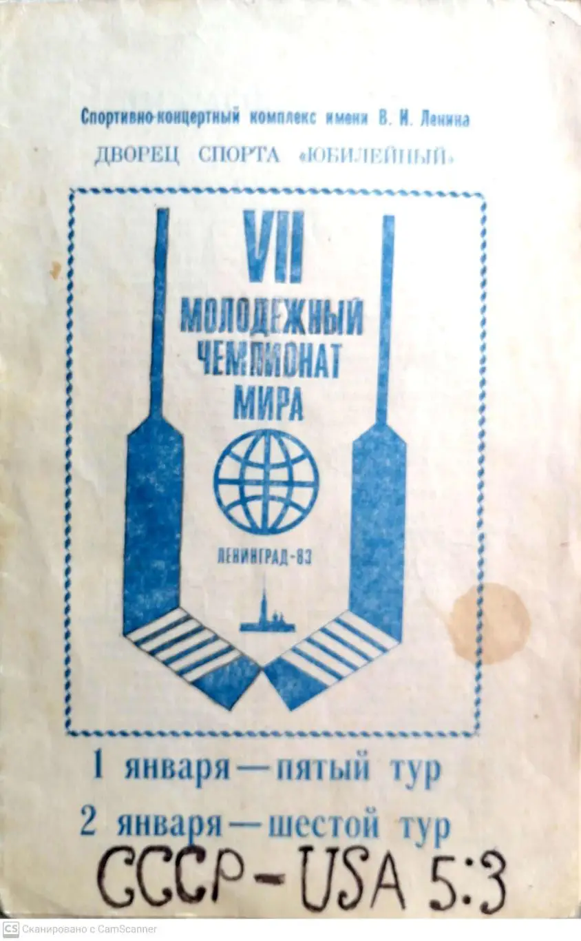 Молодежный чемпионат мира-1982/83 (Ленинград). 5-й и 6-й туры (1.01 и 2.01.1983)