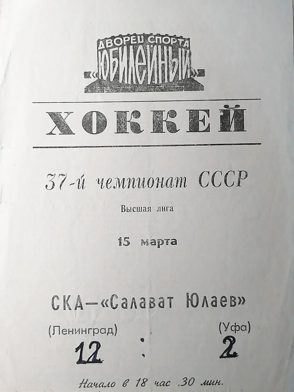 УЦЕНКА!!! Чемпионат СССР-82/83. СКА - Салават Юлаев (15.03.1983)