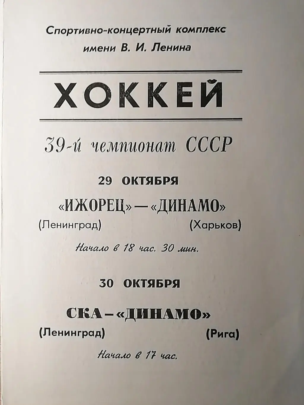Чемпионат СССР-84/85. Ижорец - Динамо Харьков (29.10); СКА - Динамо Рига (30.10)