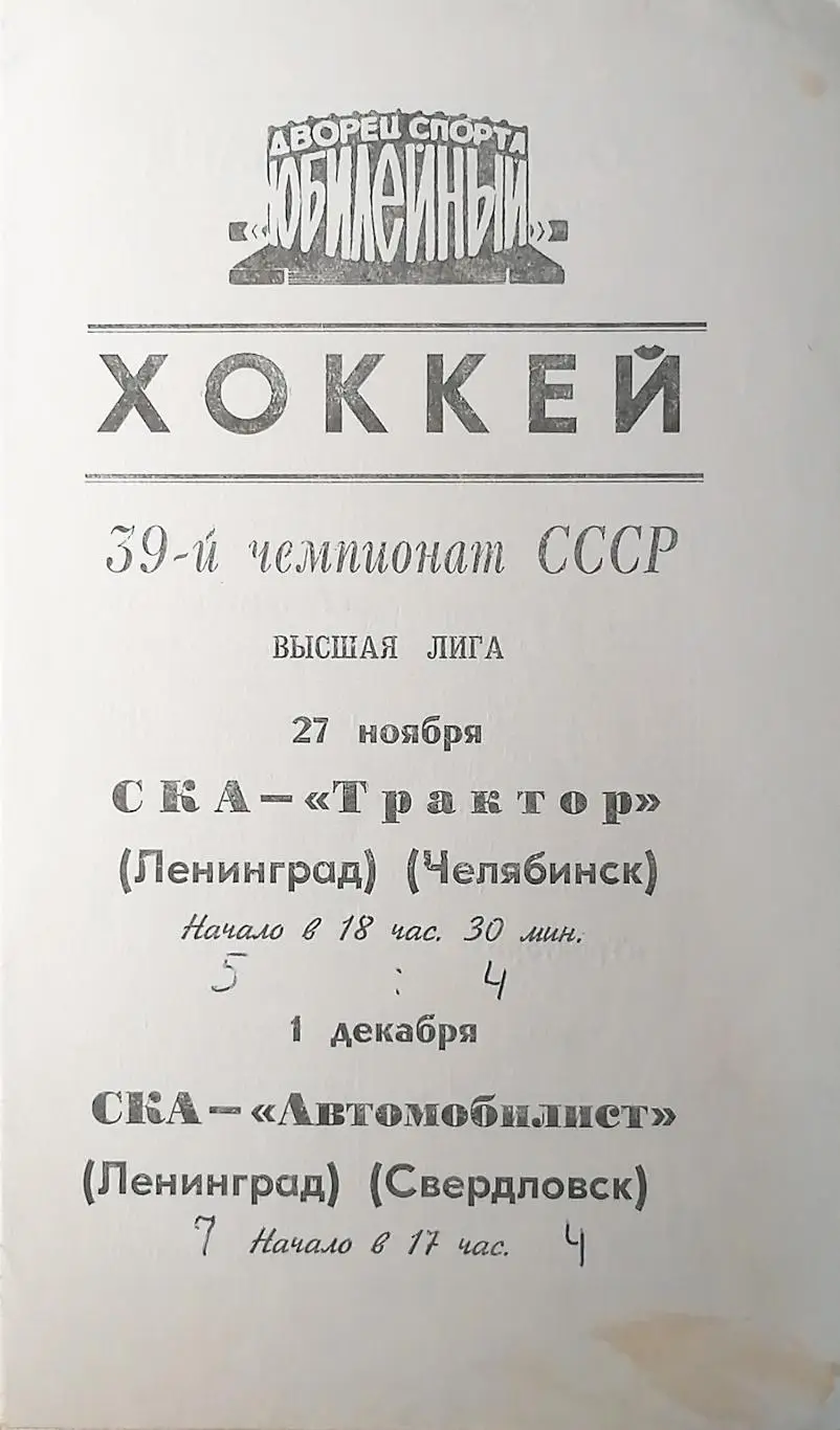 Чемпионат СССР-84/85. СКА - Трактор (27.11.1984); Автомобилист (1.12.1984)