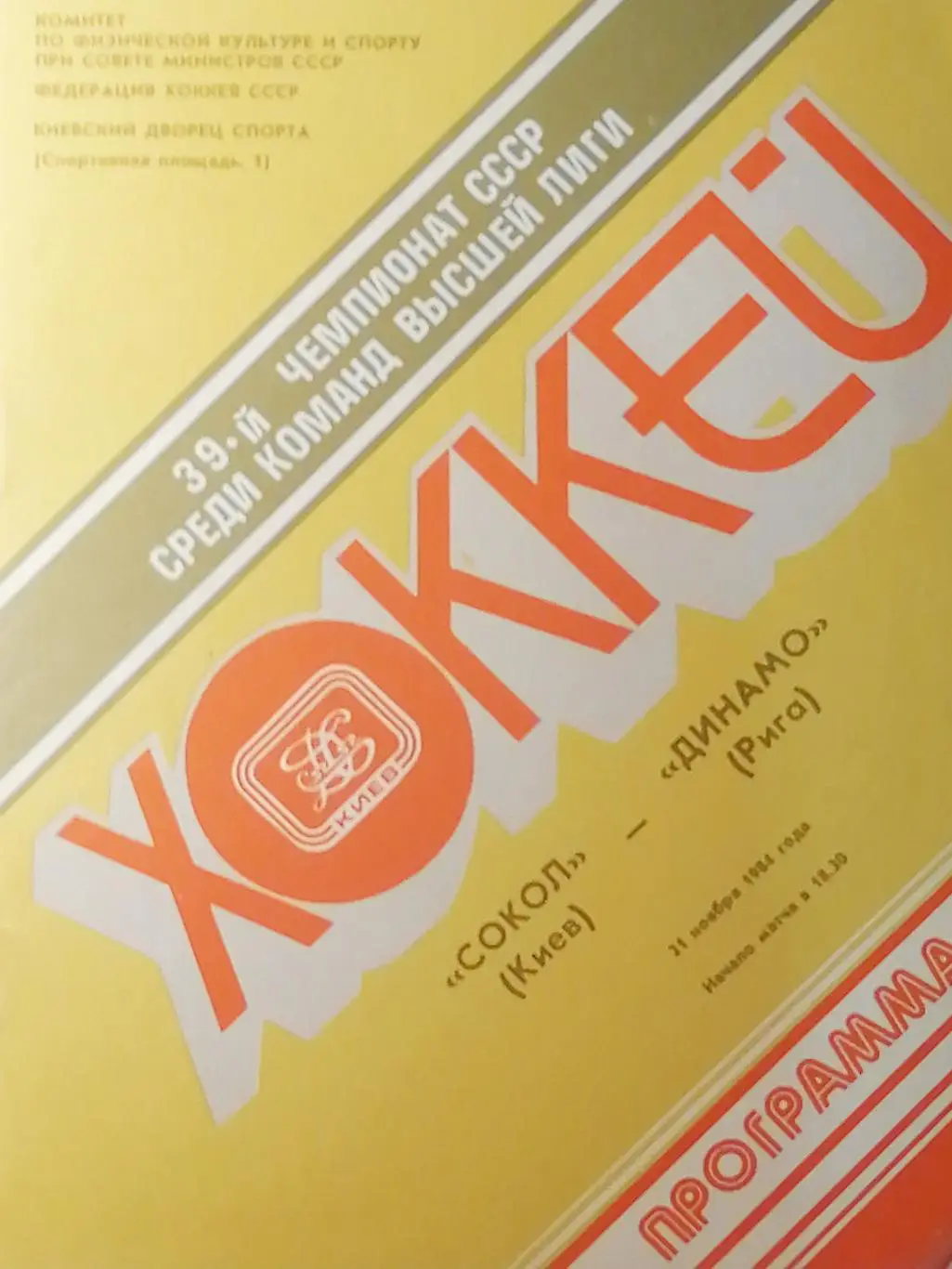 Чемпионат СССР-84/85. Сокол - Динамо Рига (21.11.1984)