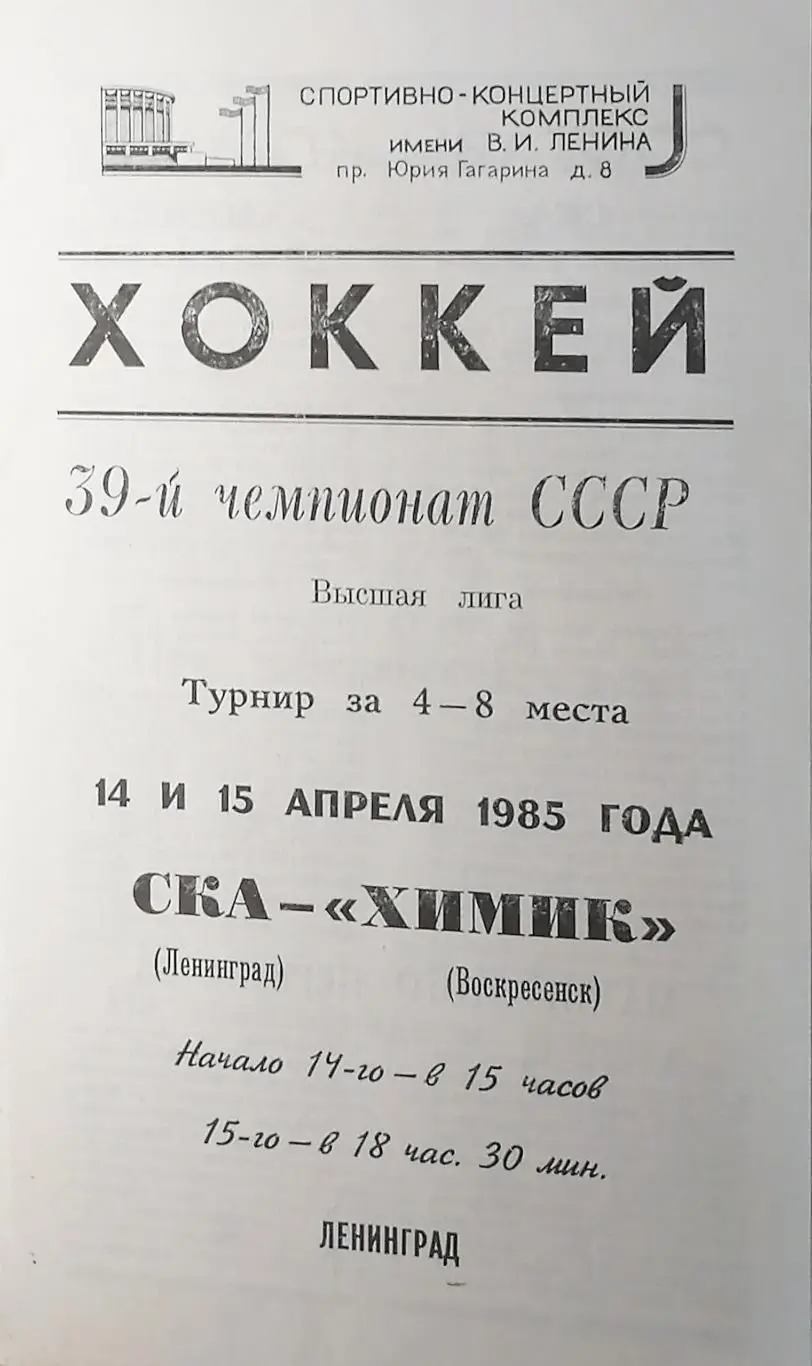 Чемпионат СССР-84/85.СКА - Химик 15.01.1985 (турнир за 4-8 места)