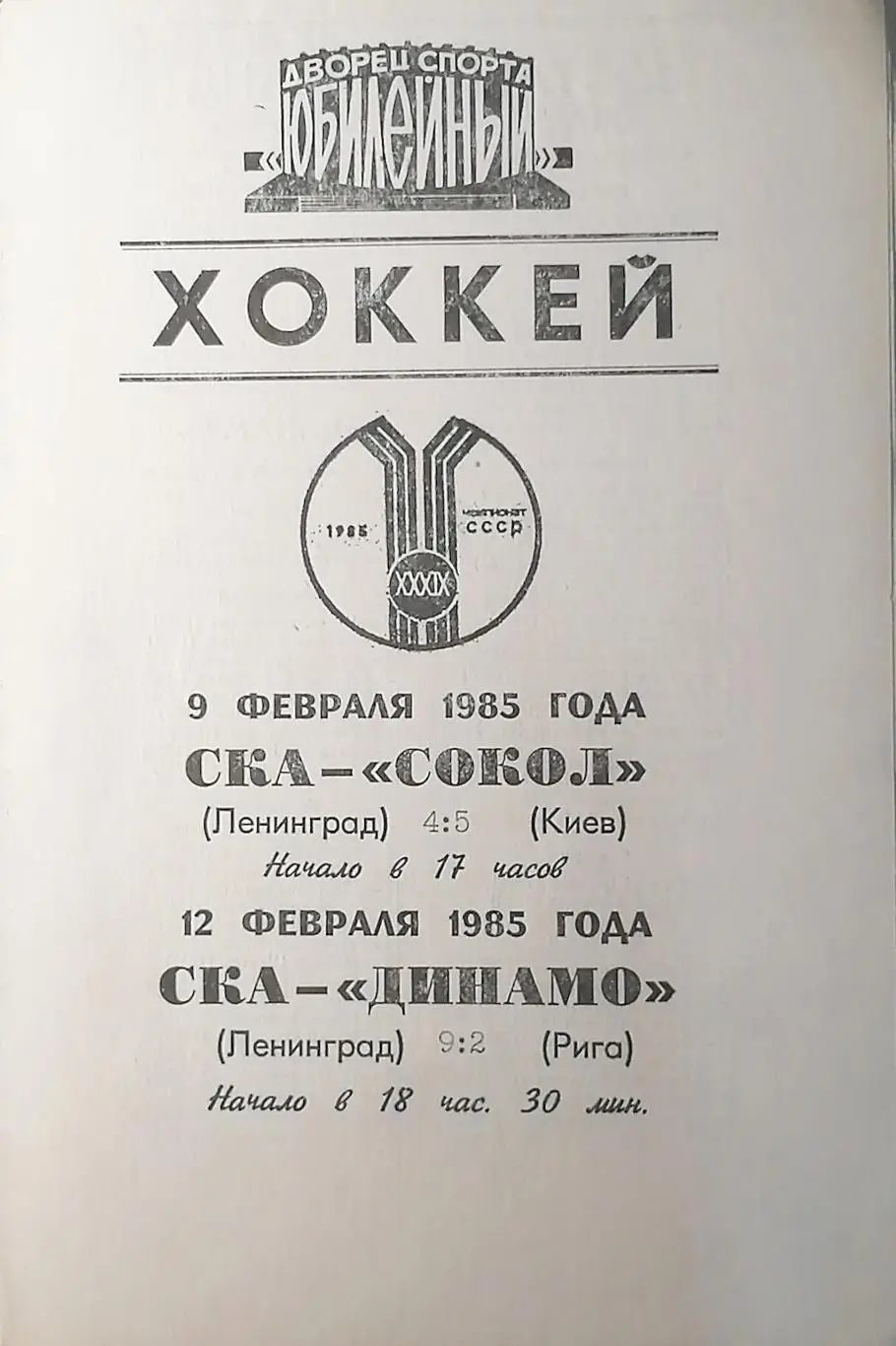 Чемпионат СССР-84/85. СКА - Сокол (09.02.1985), Динамо Рига (12.02.1985)