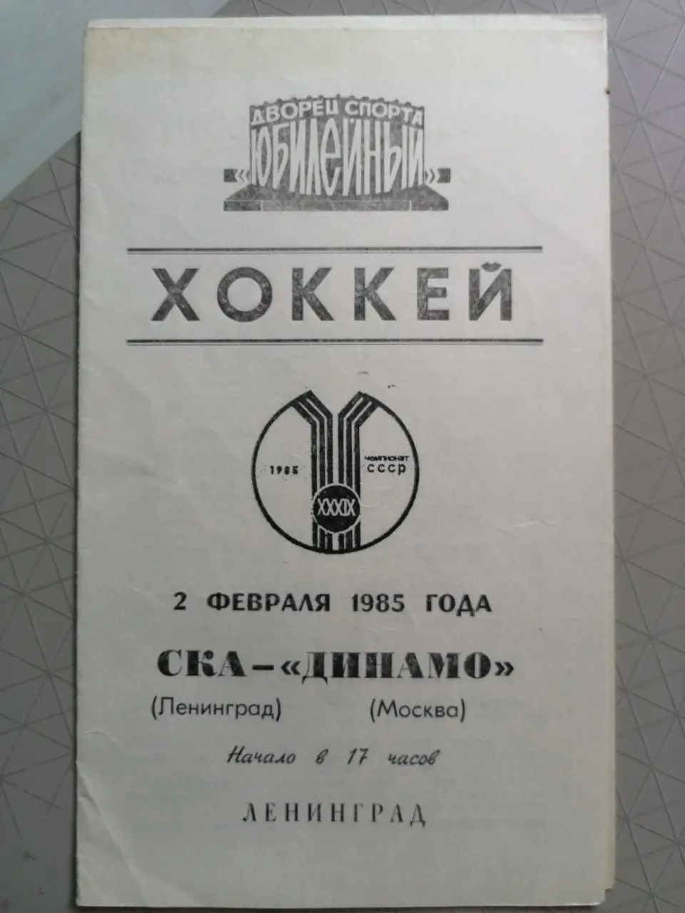 Чемпионат СССР-84/85. СКА - Динамо Москва (02.02.1985)