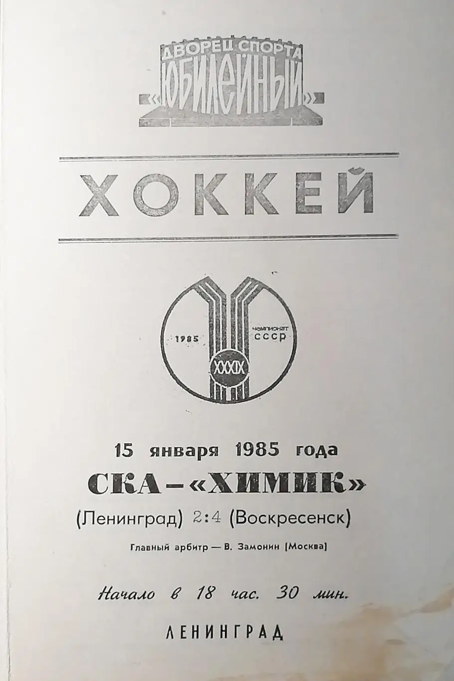 Чемпионат СССР-84/85.СКА - Химик 15.01.1985
