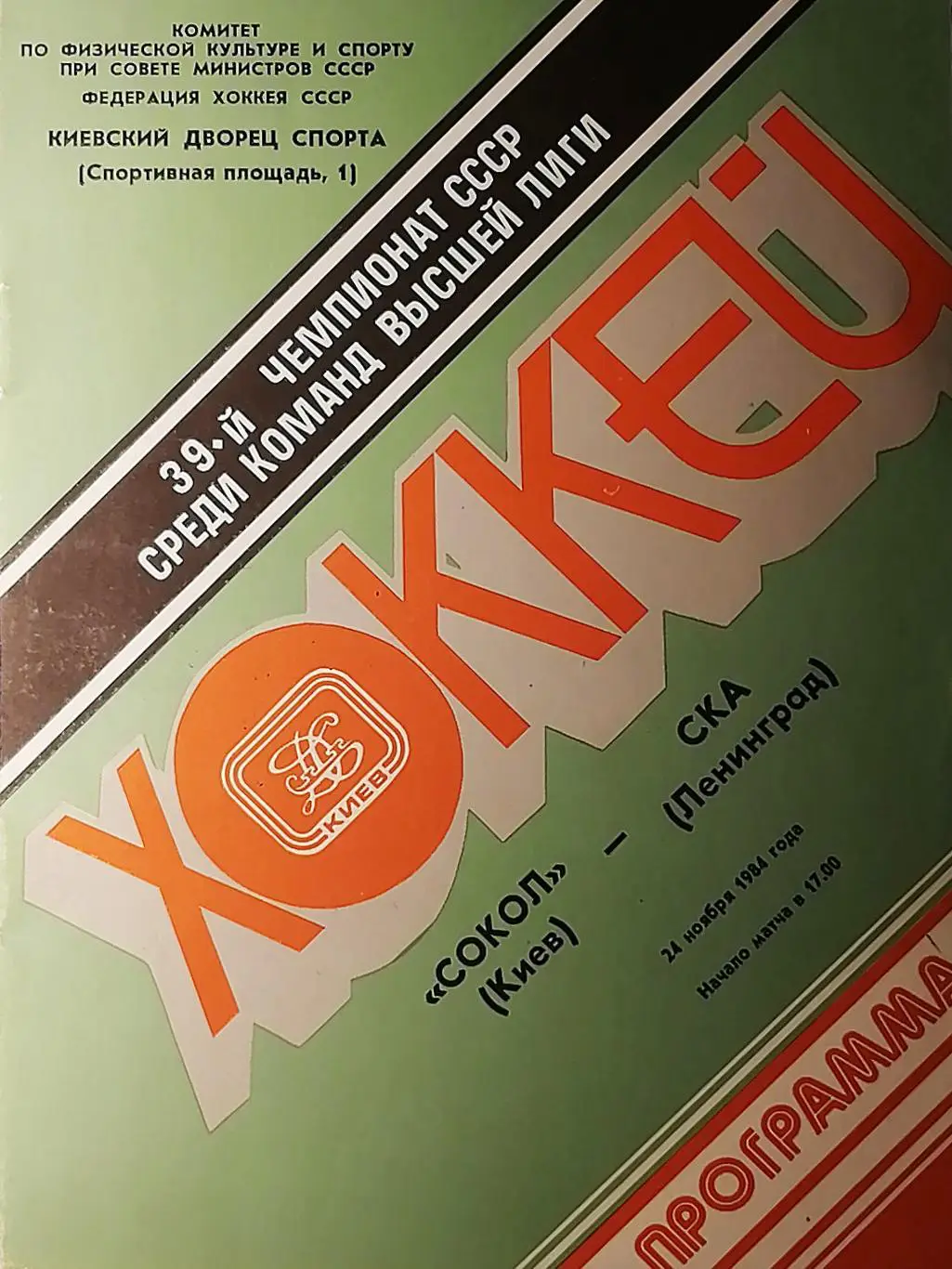 Чемпионат СССР-84/85. Сокол - СКА (21.11.1984)
