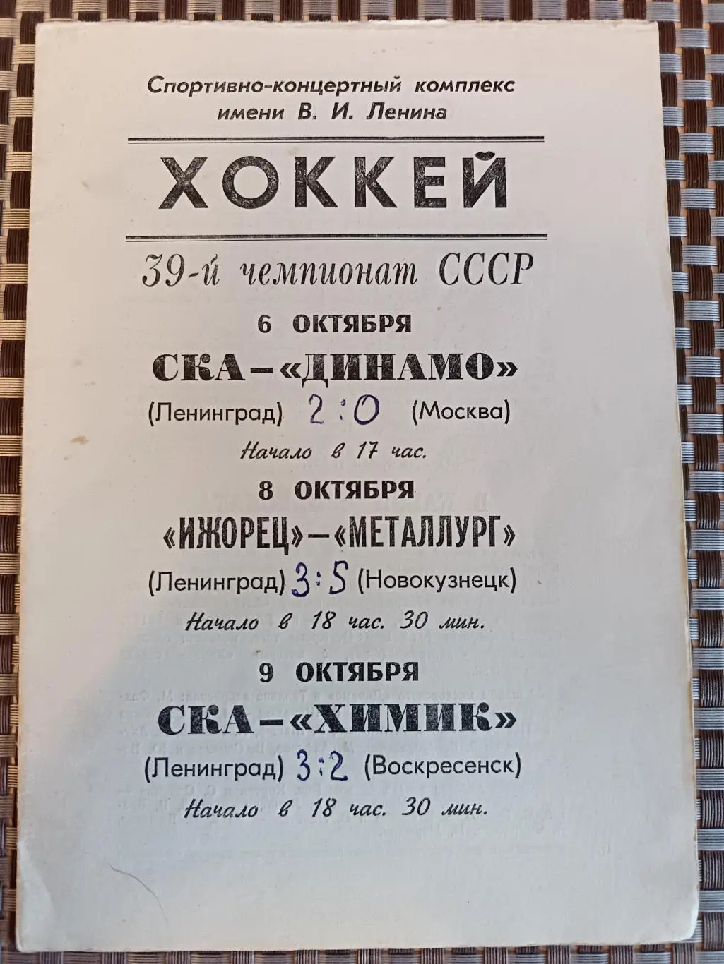 Чемпионат СССР-84/85. СКА - Динамо М, Химик, Ижорец - Металлург Нк