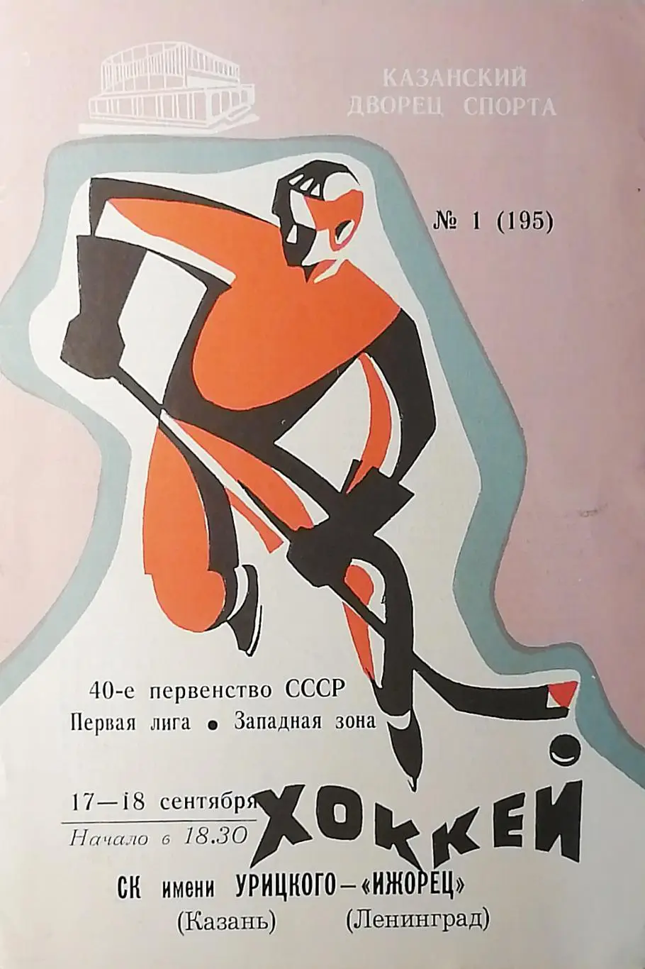 Чемпионат СССР-85/86. 1 лига. СК имени Урицкого - Ижорец (17-18.09.1985)