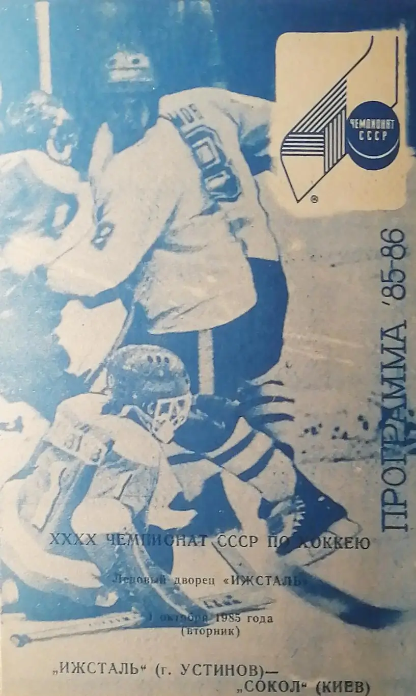 Чемпионат СССР-85/86. Ижсталь Устинов - Сокол Киев 1.10.1985