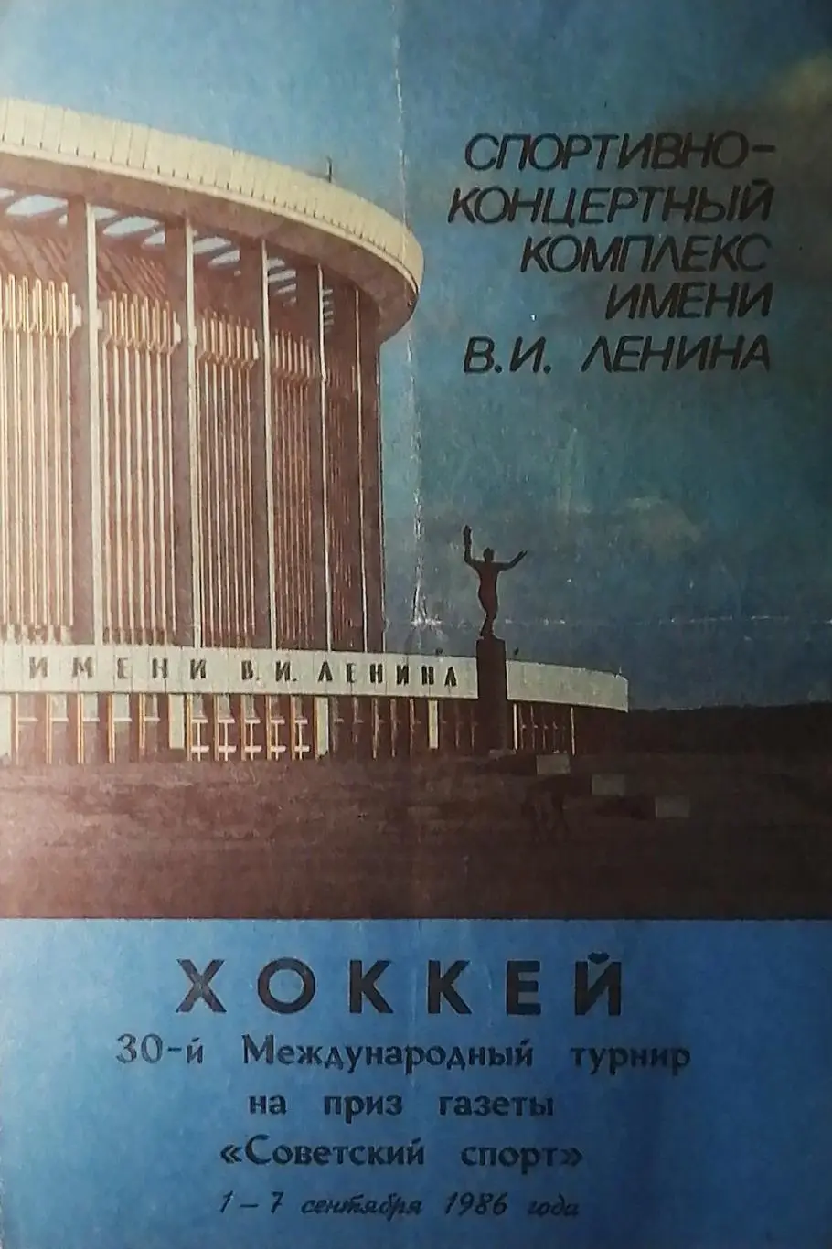 Турнир на призы Советского спорта. Ленинград. 1-7.09.1986+автографы