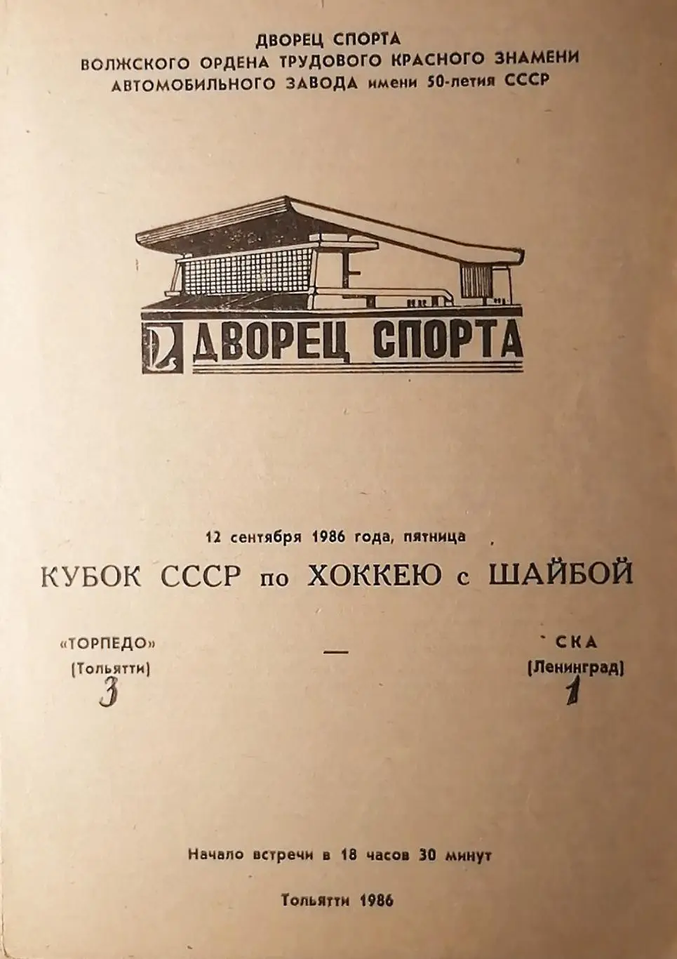 Кубок СССР-1986/87. Торпедо Тольятти - СКА (12.09.1986)
