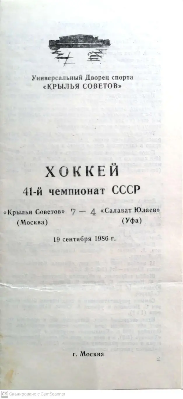 Чемпионат СССР-86/87. Крылья Советов - Салават Юлаев 19.09.1986