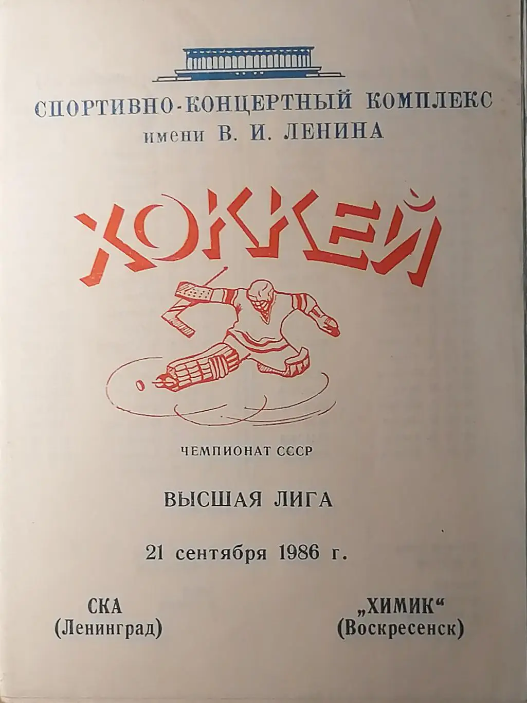 Чемпионат СССР-86/87. СКА - Химик 21.09.1986