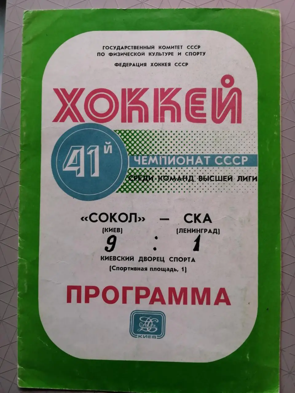 Чемпионат СССР-86/87. Сокол - СКА 04.10.1986