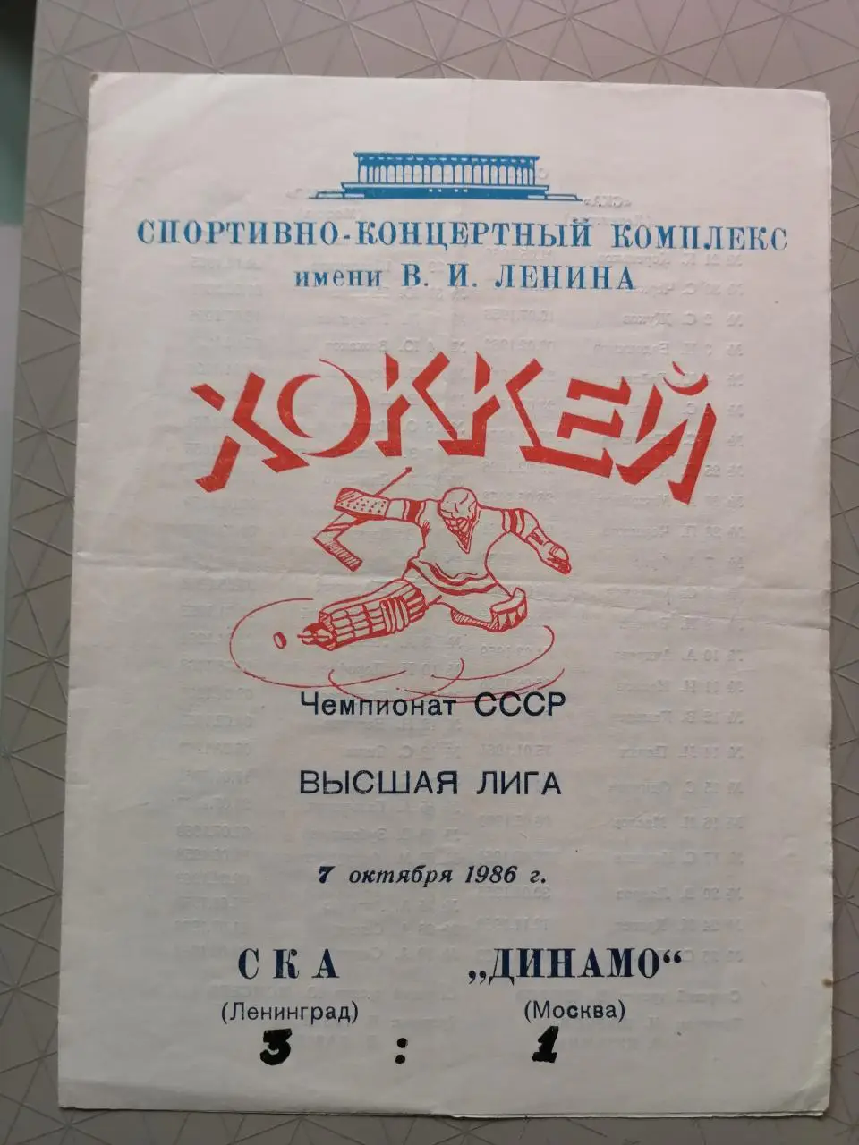 Чемпионат СССР-86/87. СКА - Динамо Москва 07.10.1986