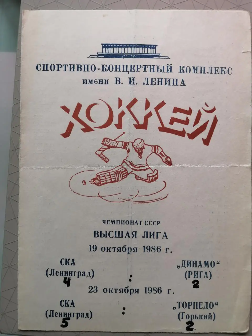 Чемпионат СССР-86/87.СКА - Динамо Рига (19.10.1986),Торпедо Горький (23.10.1986)