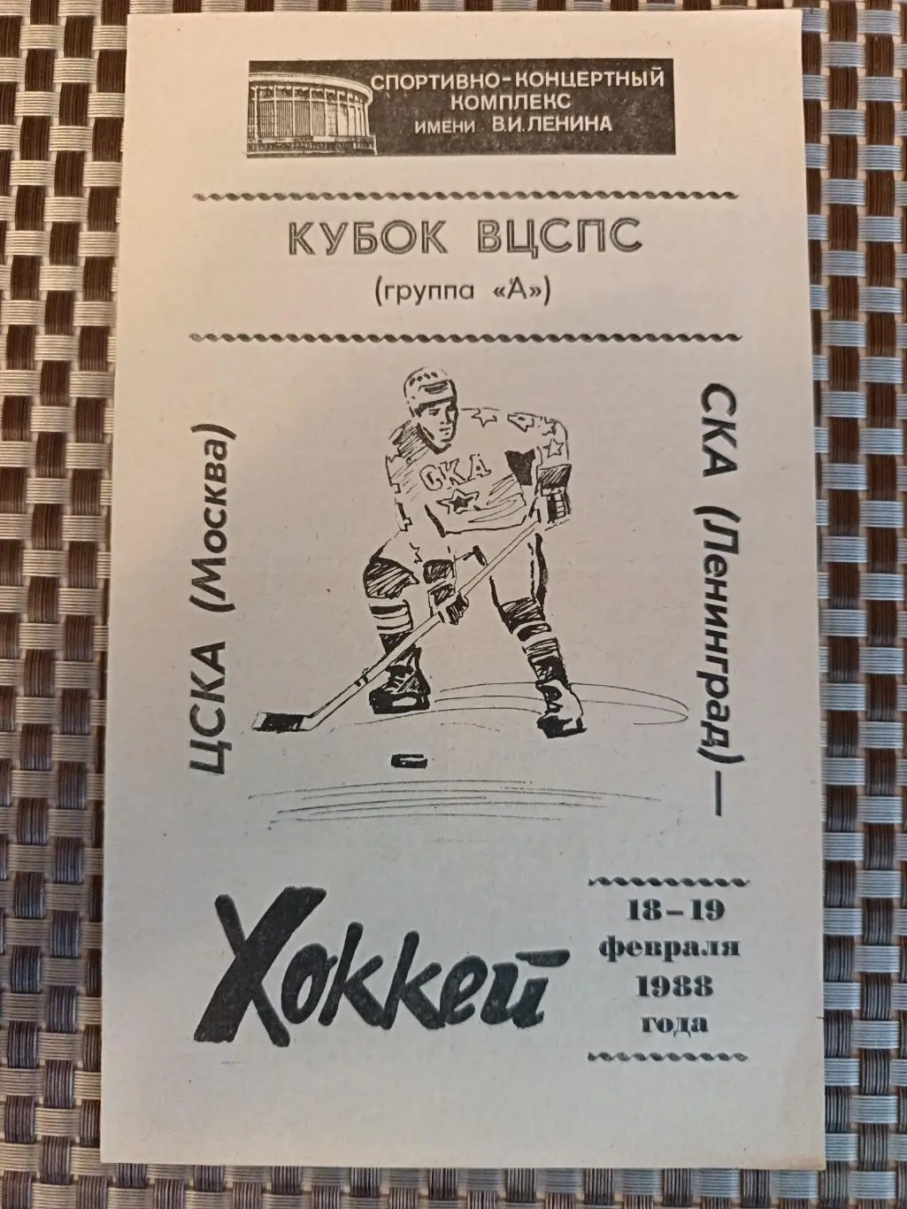 Кубок ВЦСПС-1988. СКА - ЦСКА (18-19.02.1988)