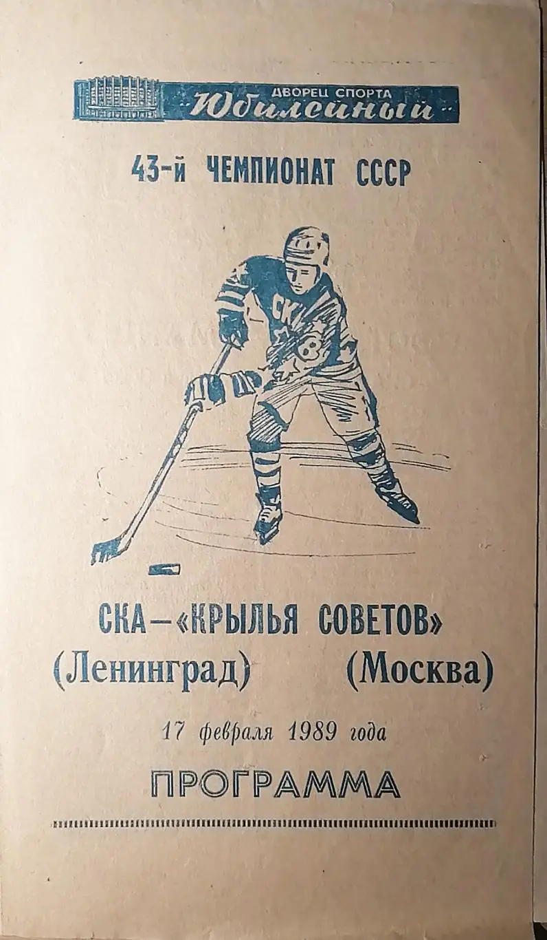 Чемпионат СССР-88/89. СКА - Крылья Советов. 17.02.1989