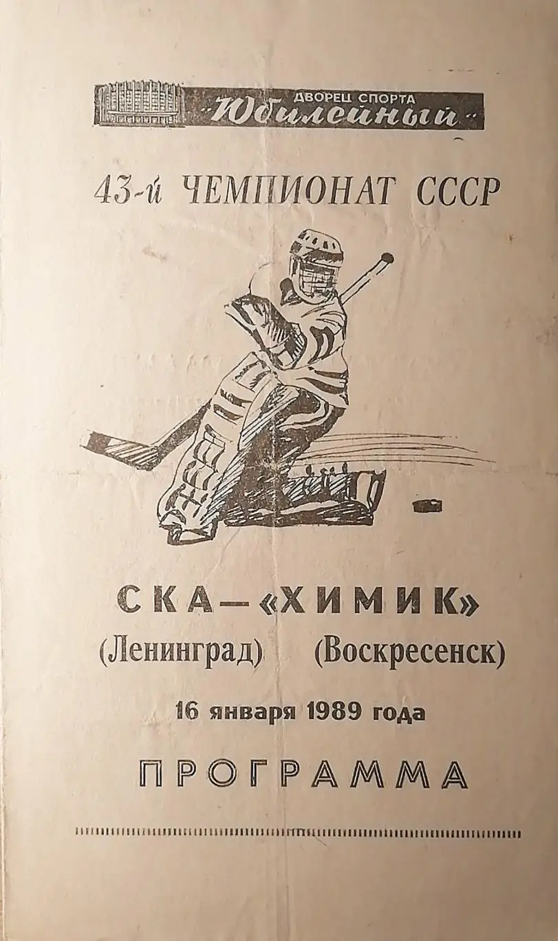 Чемпионат СССР-88/89. СКА - Химик. 16.01.1989