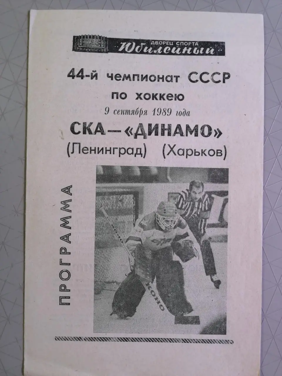 Чемпионат СССР-89/90. СКА - Динамо Харьков. 9.09.1989