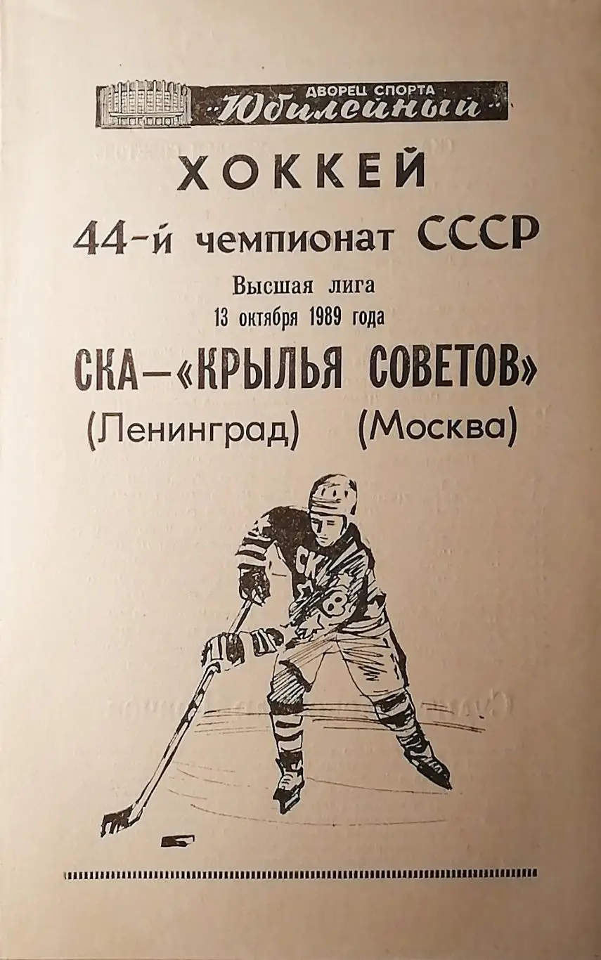 Чемпионат СССР-89/90. СКА - Крылья Советов. 13.10.1989