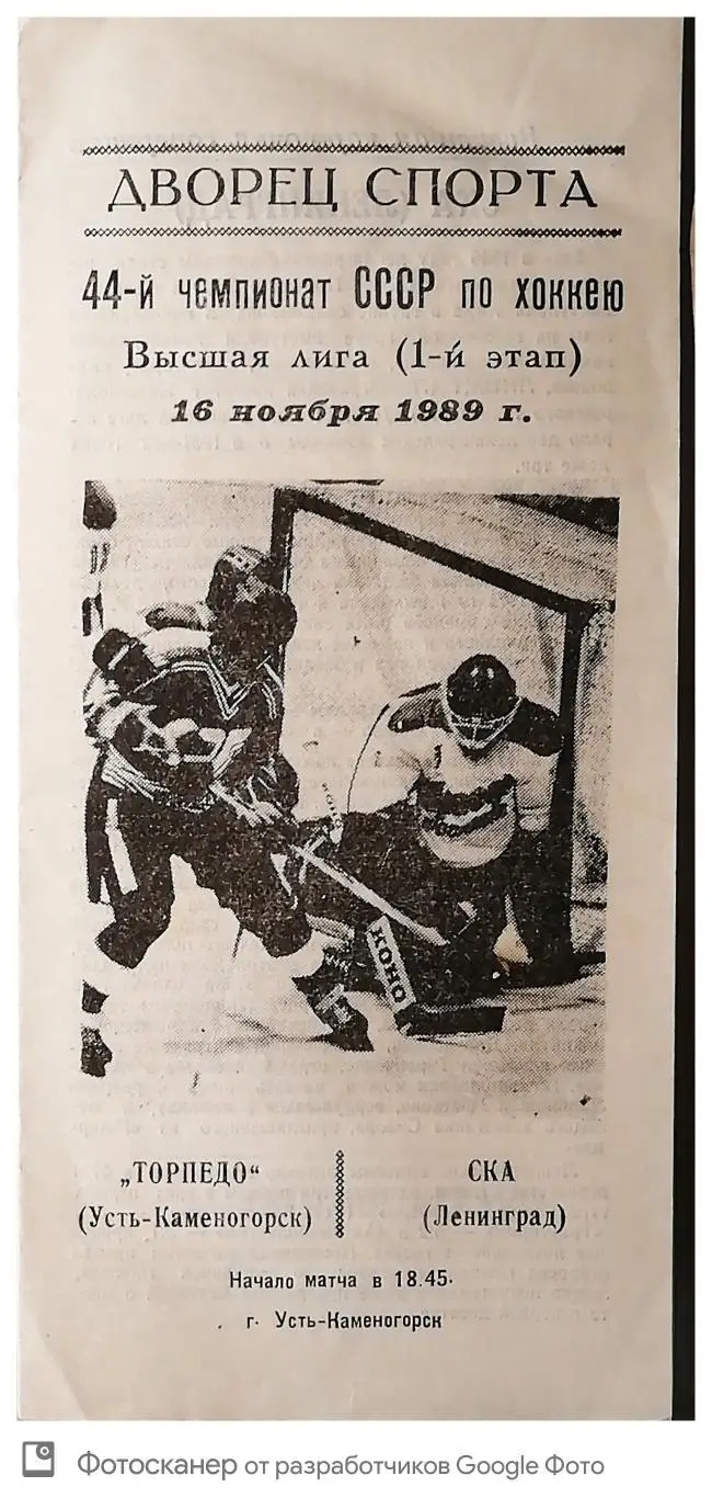 Чемпионат СССР - 89/90. Торпедо Усть-Каменогорск - СКА (16.11.1989)