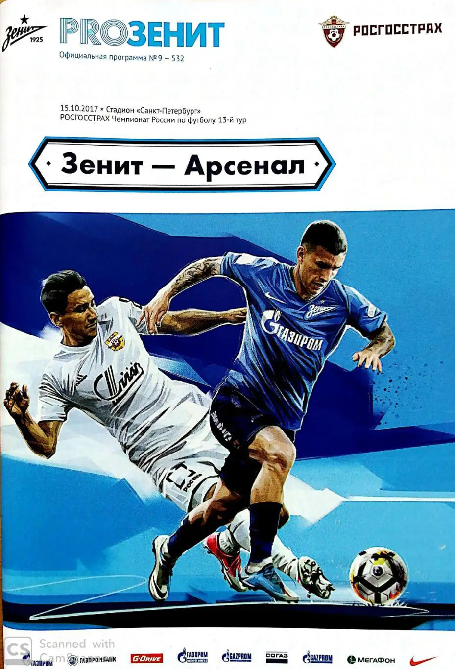 БЕЗ ПОСТЕРА! Чемпионат России 2017/18. Зенит - Арсенал. 15.10.2017
