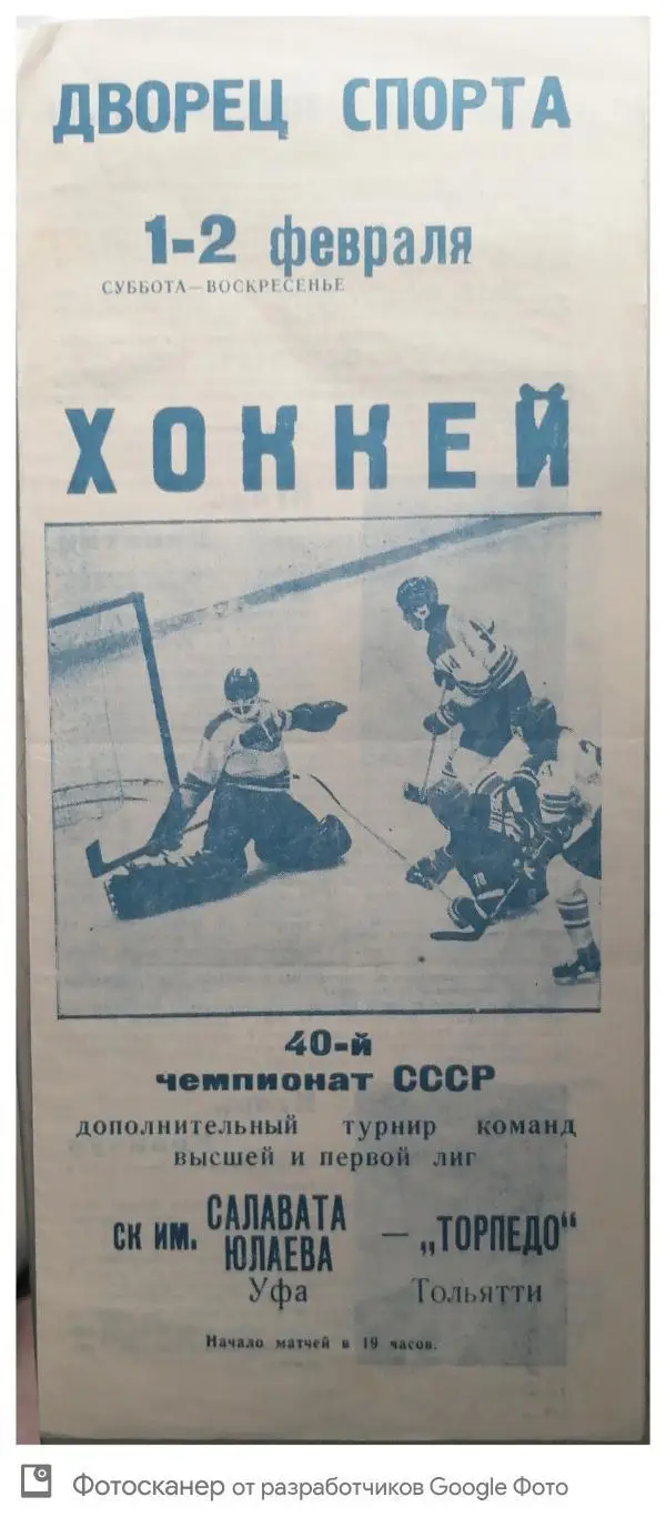 Чемпионат СССР-85/86. 1 лига. Салават Юлаев Уфа -Торпедо Тольятти (1-2.02.1986)