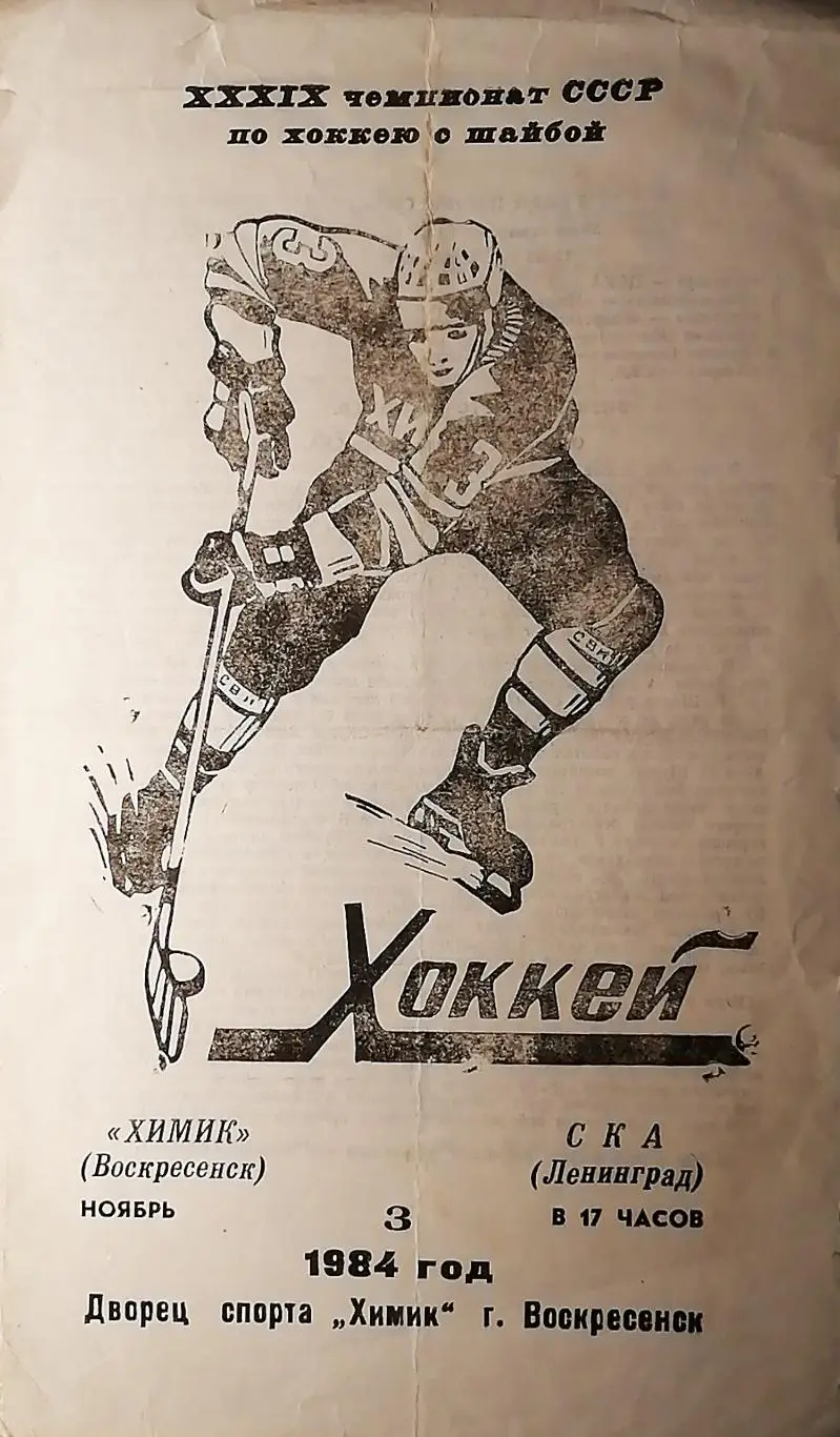 Чемпионат СССР-84/85. Химик - СКА 3.11.1984