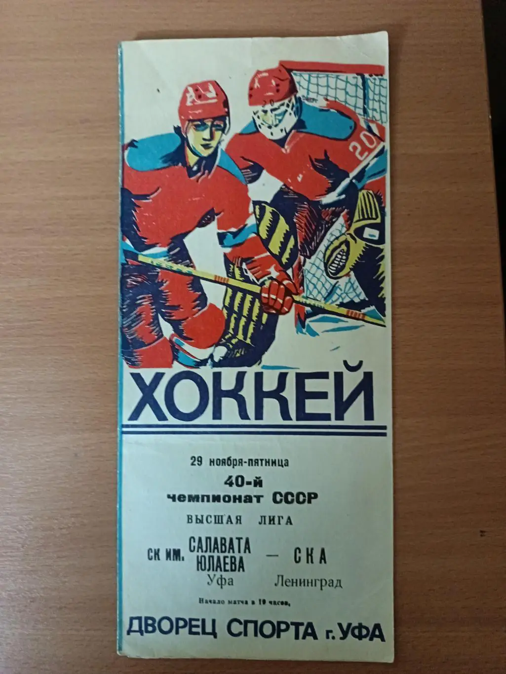 Чемпионат СССР - 1985/86. Салават Юлаев - СКА (29.11.1985)