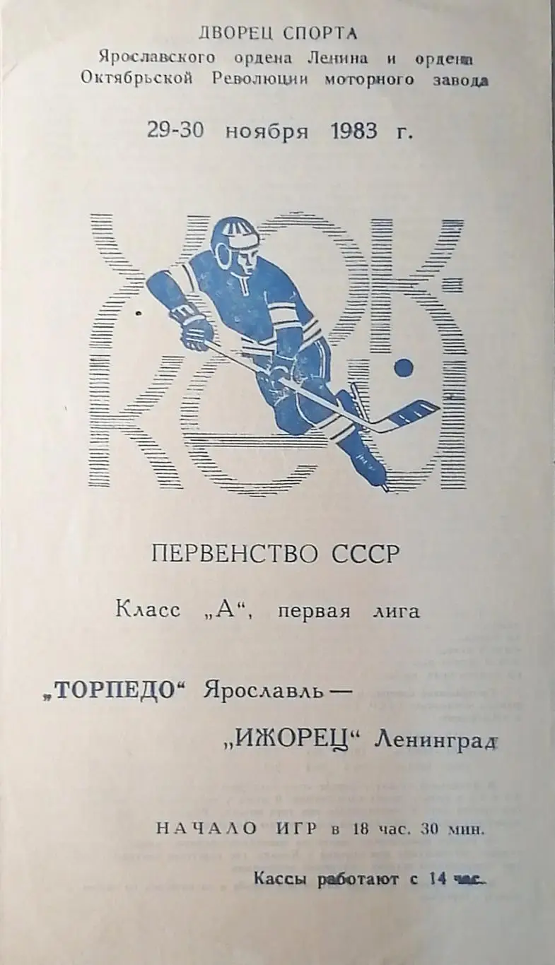 Чемпионат СССР-83/84. Первая лига. Торпедо Ярославль - Ижорец (29-30.11.1983)