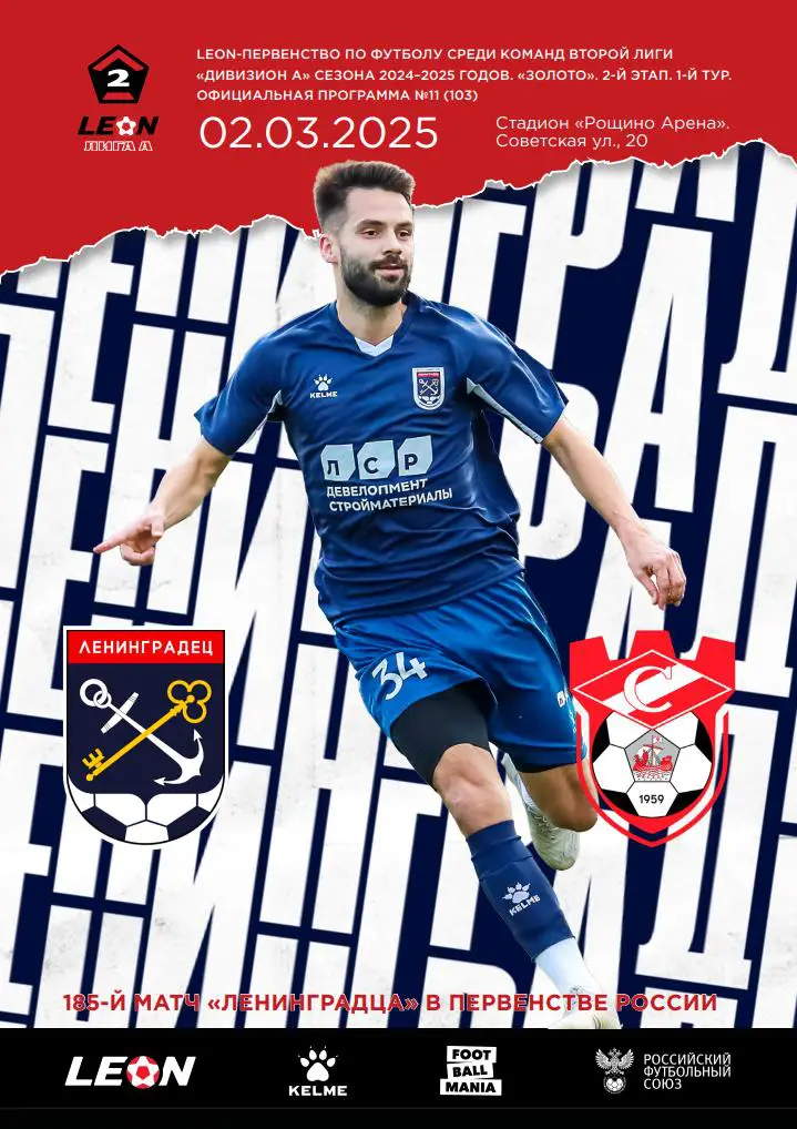 2 лига-2024/25. Ленинградец Лен.обл - Спартак Кострома.2.3.2025+постер А4