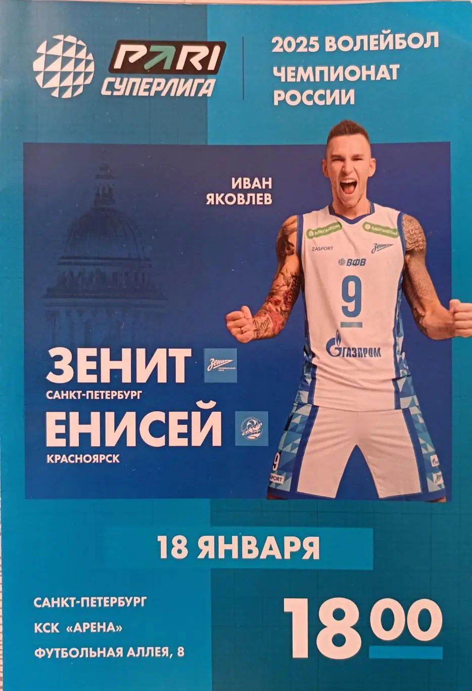 Волейбол. Суперлига-2025. Мужчины. ВК Зенит СПб - Енисей Красноярск 18.01.2025