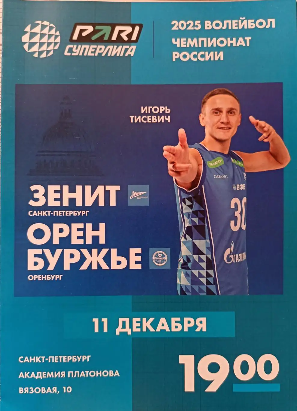 Волейбол. Суперлига-2025. Мужчины. ВК Зенит СПб - Оренбуржье Оренбург 11.12.2024