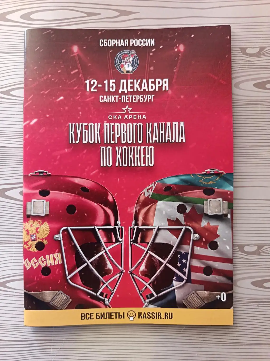 Кубок Первого канала. СПб 12-15.12.2024. Россия, Беларусь, Казахстан, сб.зв КХЛ