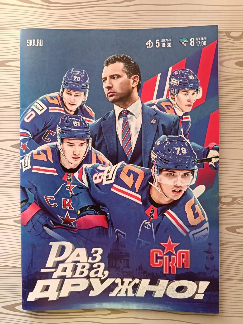 КХЛ-2024/25. СКА СПб - Динамо М, Барыс. 05/08.12.2024