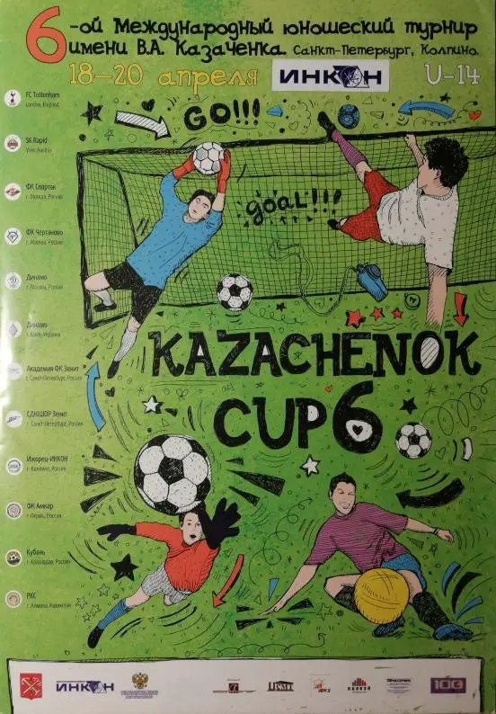6-й юнош.турнир имени Казаченка СПб, Колпино 19.04-21.04.2014 Спартак, Зенит...