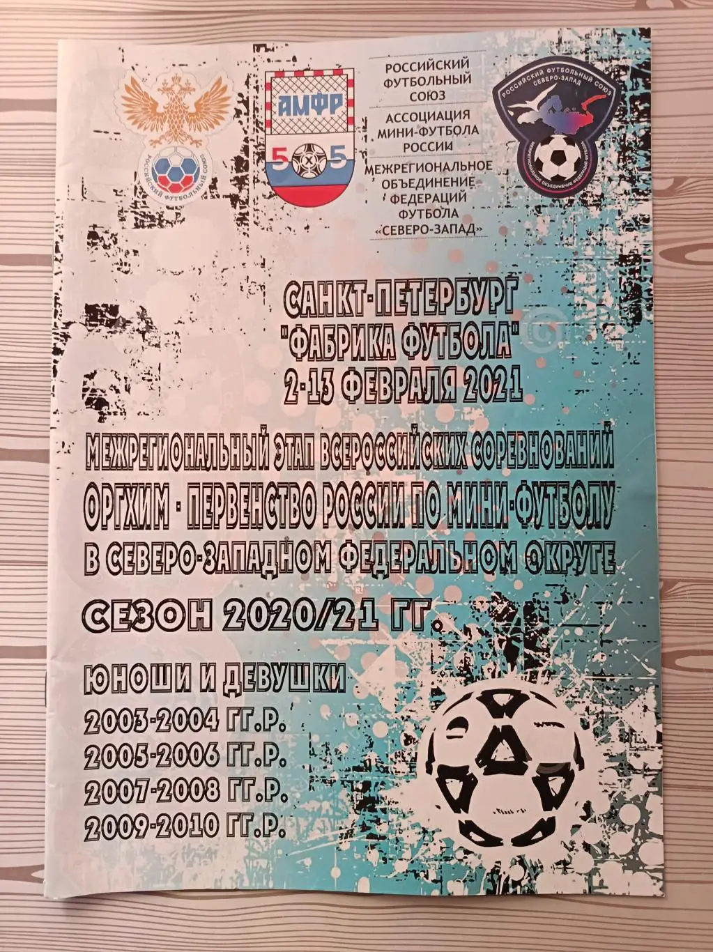 Первенство России по мини-футболу (юноши) 2-13.02.2021