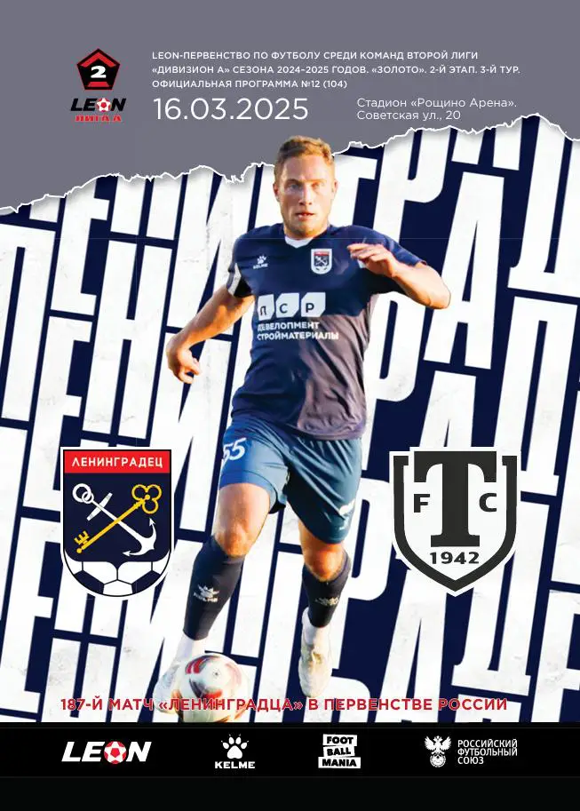 2 лига-2024/25. Ленинградец Лен.обл - Торпедо Миасс 16.3.2025+постер А4