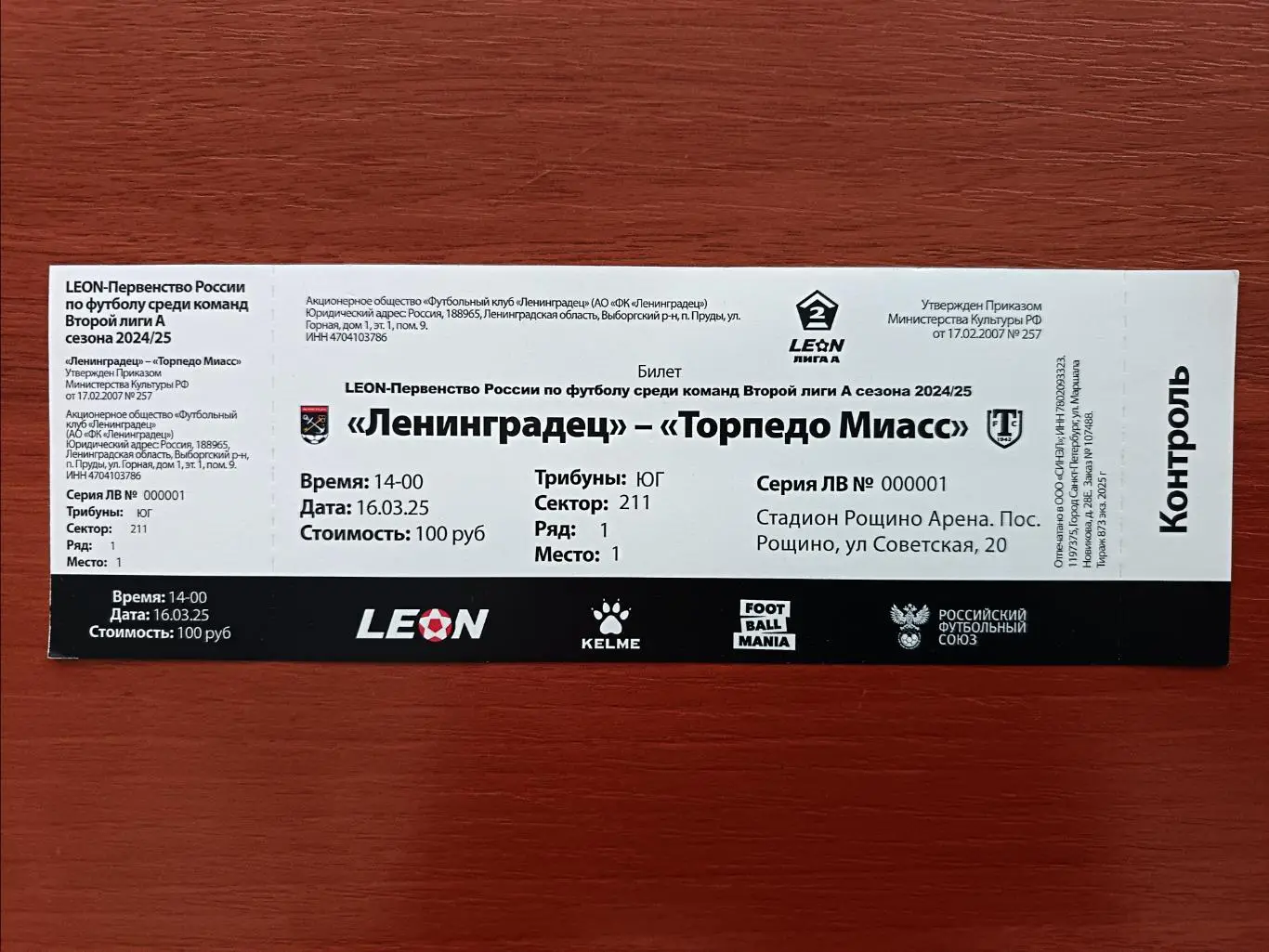 Билет. Ленинградец - Торпедо Миасс. 16.03.2025